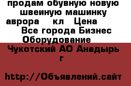 продам обувную новую швеиную машинку аврора962 кл › Цена ­ 25 000 - Все города Бизнес » Оборудование   . Чукотский АО,Анадырь г.